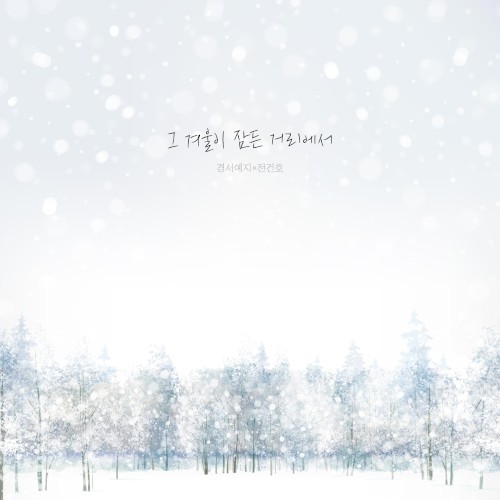 그 겨울이 잠든 거리에서 (경서예지 x 전건호)