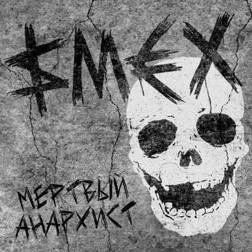 Мёртвый анархист