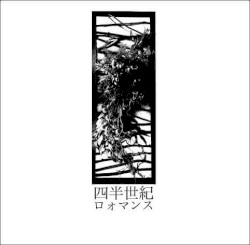四半世紀ロォマンス