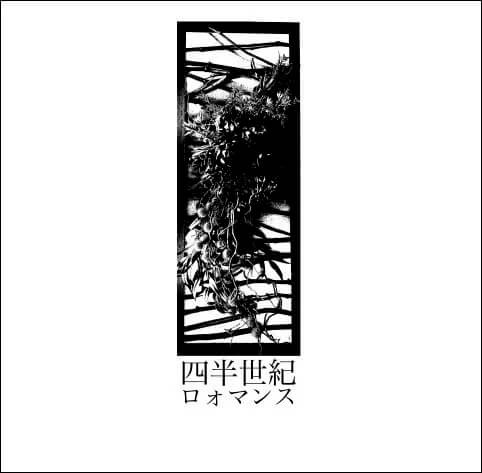 四半世紀ロォマンス