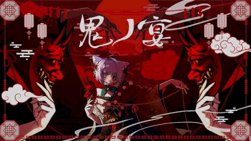 鬼ノ宴