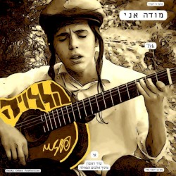 מודה אני (Modeh Ani)