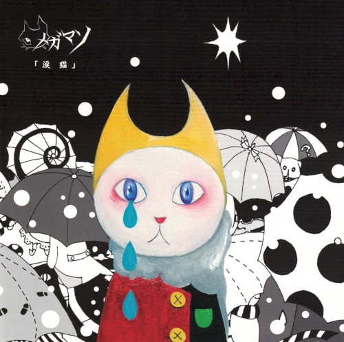 涙猫