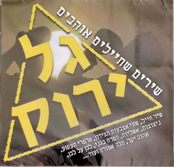 גל ירוק - שירים שחיילים אוהבים