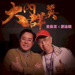 大內群英