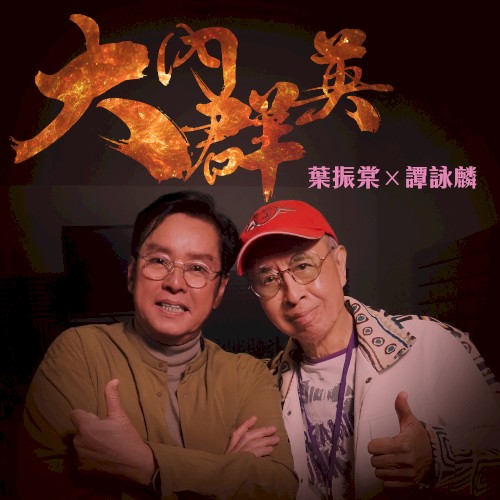 大內群英
