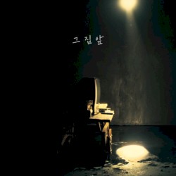 그 집 앞