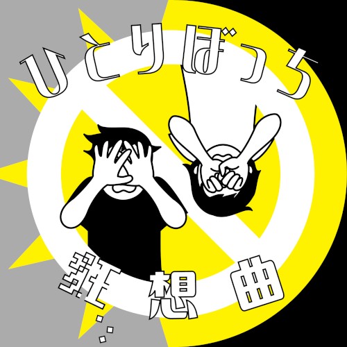 ひとりぼっち狂想曲