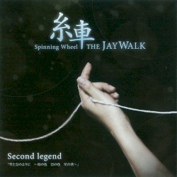 糸車 ~Spinning Wheel~ Second legend「空と雲のように ~風の色 雲の色 星の歌~」