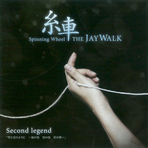 糸車 ~Spinning Wheel~ Second legend「空と雲のように ~風の色 雲の色 星の歌~」