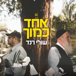 אחד כמוך