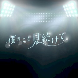 僕のこと見続けて