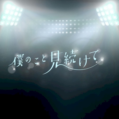 僕のこと見続けて