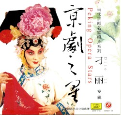 京剧之星：刁丽专辑