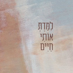 לימדת אותי חיים