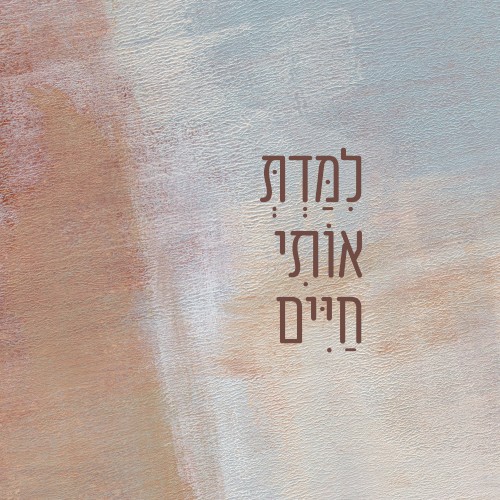 לימדת אותי חיים