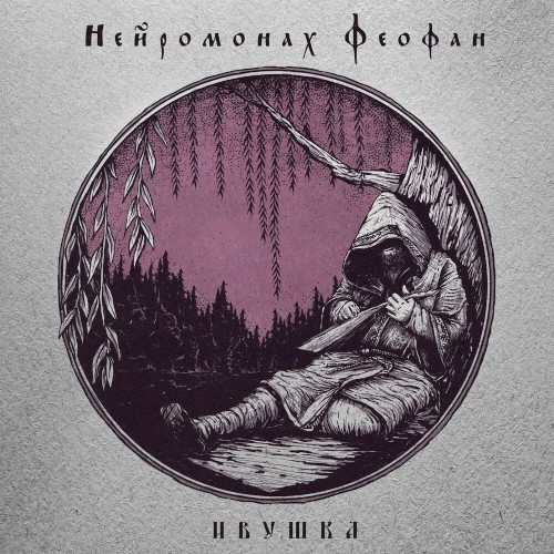 Ивушка