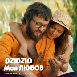 Моя ЛЮБОВ (з к/ф “DZIDZIO Перший раз”)