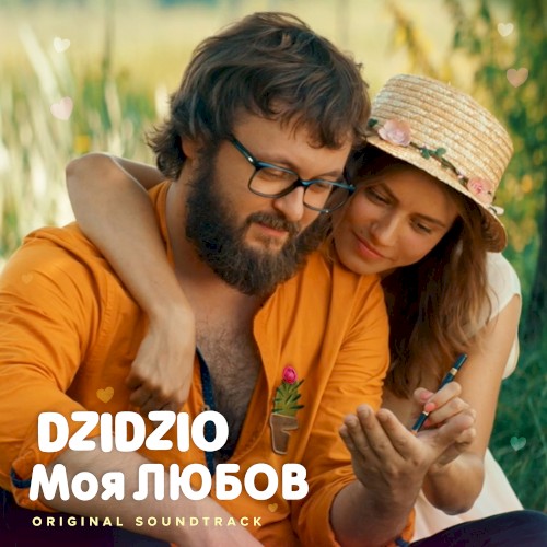Моя ЛЮБОВ (з к/ф “DZIDZIO Перший раз”)
