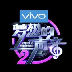 夢想的聲音