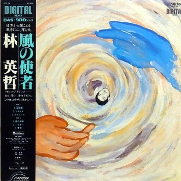 風の使者