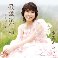 歌謡紀行VIII ～安芸の宮島～