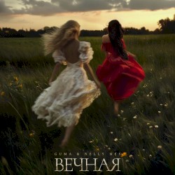 Вечная