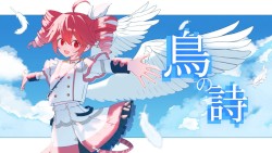鳥の詩