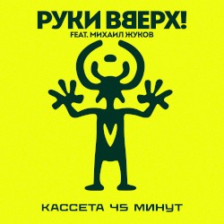 Кассета 45 минут