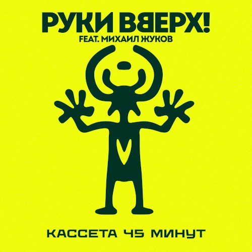 Кассета 45 минут