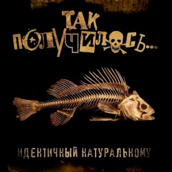 Идентичный натуральному