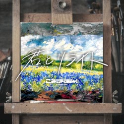 君とリライト