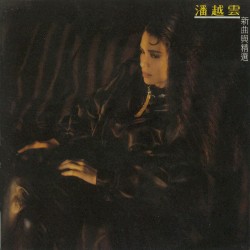 新曲與精選