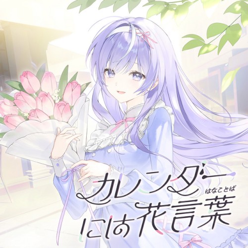 カレンダーには花言葉