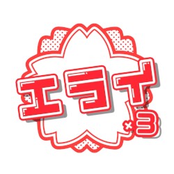 エライ×3