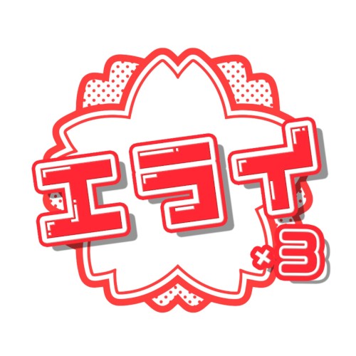 エライ×3