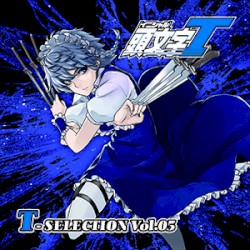 頭文字T T-SELECTION Vol.05