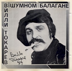 В шумном балагане