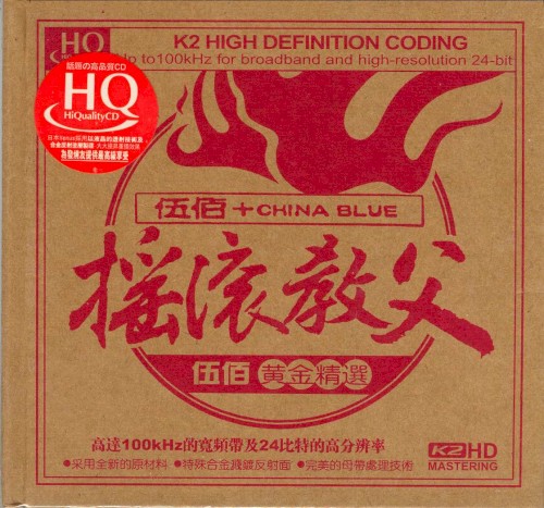 摇滚教父·伍佰黄金精选
