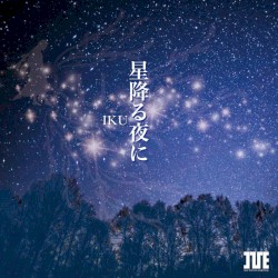 星降る夜に