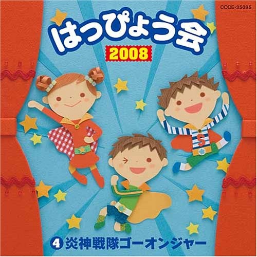 2008 はっぴょう会 4 炎神戦隊ゴーオンジャー