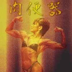 筋肉女神アクメ