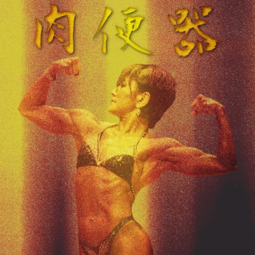 筋肉女神アクメ