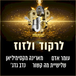 לרקוד ולזוז
