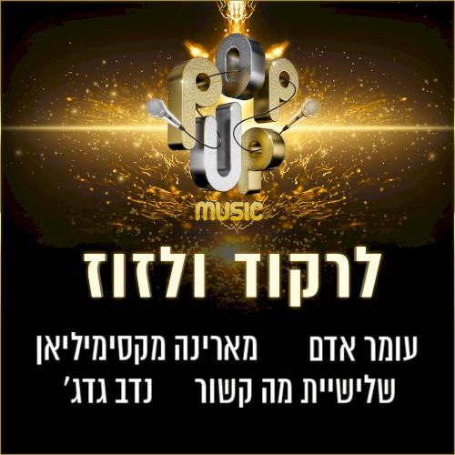 לרקוד ולזוז