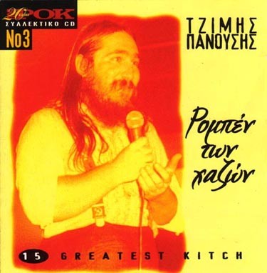 Ρομπέν των χαζών (15 greatest kitch)