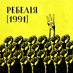 Ребелія [1991]