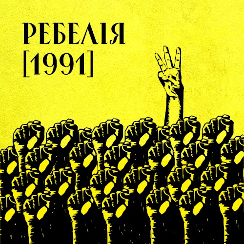 Ребелія [1991]