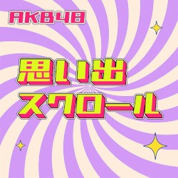 思い出スクロール