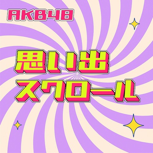 思い出スクロール